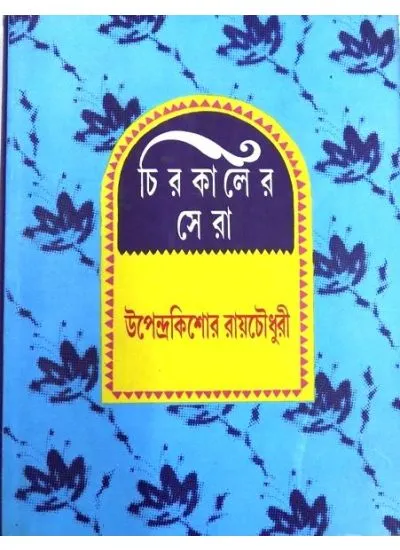 big1.2511733.1 CHIROKALER SERA || UPENDRA KISHORE ROYCHOWDHURY - Image 1