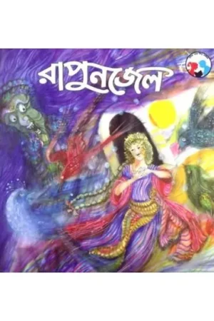 RAPUNJEL(BENG) || HIREN CHATTOPADHYAY