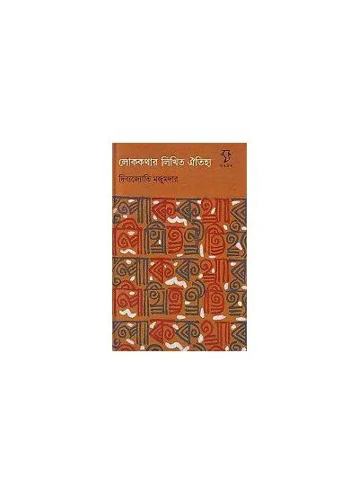 big1.2638885.1 LOKAKATHARA LIKHITA AITIHYA || DIBYAJYOTI MAJUMDAR - Image 1