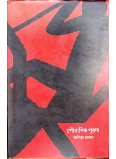 big1.2682478.1 POURANIK PURUSH || AKIMUN RAHMAN - Image 1