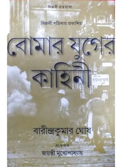 big1.2688673.1 Bomar Yuger Kahini || Barindra Kumar Ghosh || বোমার যুগের কাহিনী || বারীন্দ্রকুমার ঘোষ - Image 1