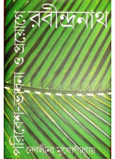 big1.2688875.1_1 PARIBESH-BHABNA O PROYOGYE RABINDRANATH || DEBALINA MUKHOPADHYAY - Image 1