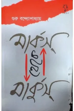 MARKS THEKE MARKUS || GURU BANDAPADHYAY