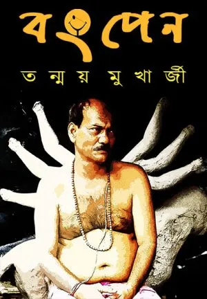 Bangpen (বংপেন) || Tanmoy Mukherjee