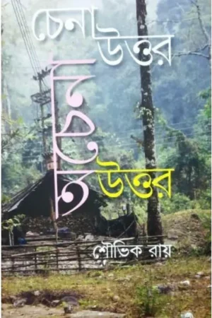 CHENA UTTAR ACHENA UTTAR || SAUVIK ROY