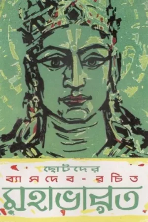 CHHOTODER BYASDEB RACHIT MAHABHARAT || SHISHU SAHITYA SAMSAD