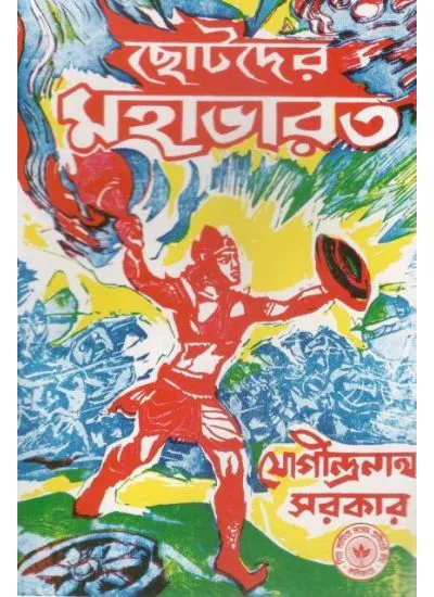 chhotoder_mahabharat-0001 CHHOTODER MAHABHARAT || JOGINDRANATH SARKAR - Image 1