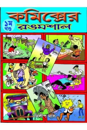 Comics-er Rongmoshal Vol 1 || Dilip Das || কমিক্সের রঙমশাল খণ্ড ১ || দিলিপ দাস