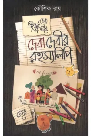 DEBA DEBIR ROHOSYOLIPI || KOUSHIK ROY || দেবা দেবীর রহস্যলিপি || কৌশিক রায়