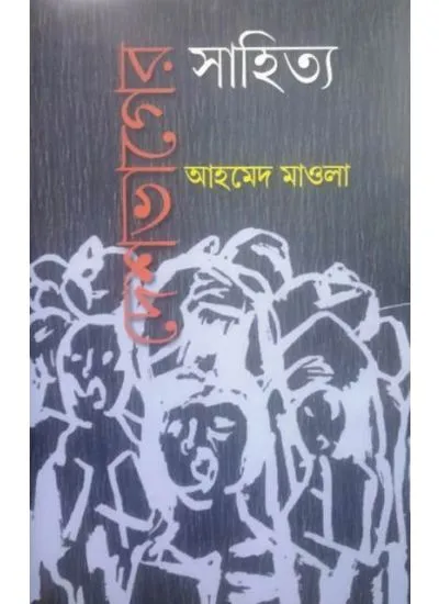 deshbhager_sahitya-1 DESHBHAGER SAHITYA || AHMED MOWLA - Image 1