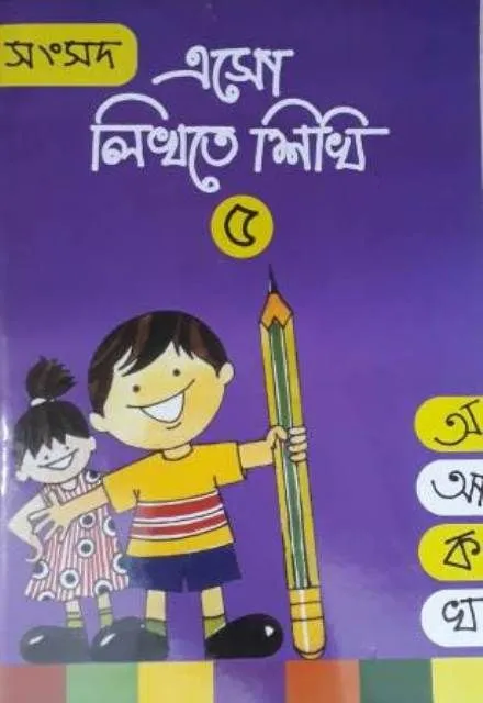 esho_likhte_sikhi_5 SAMSAD ASO LIKHTE SIKHI 5 || SHISHU SAHITYA SAMSAD - Image 1
