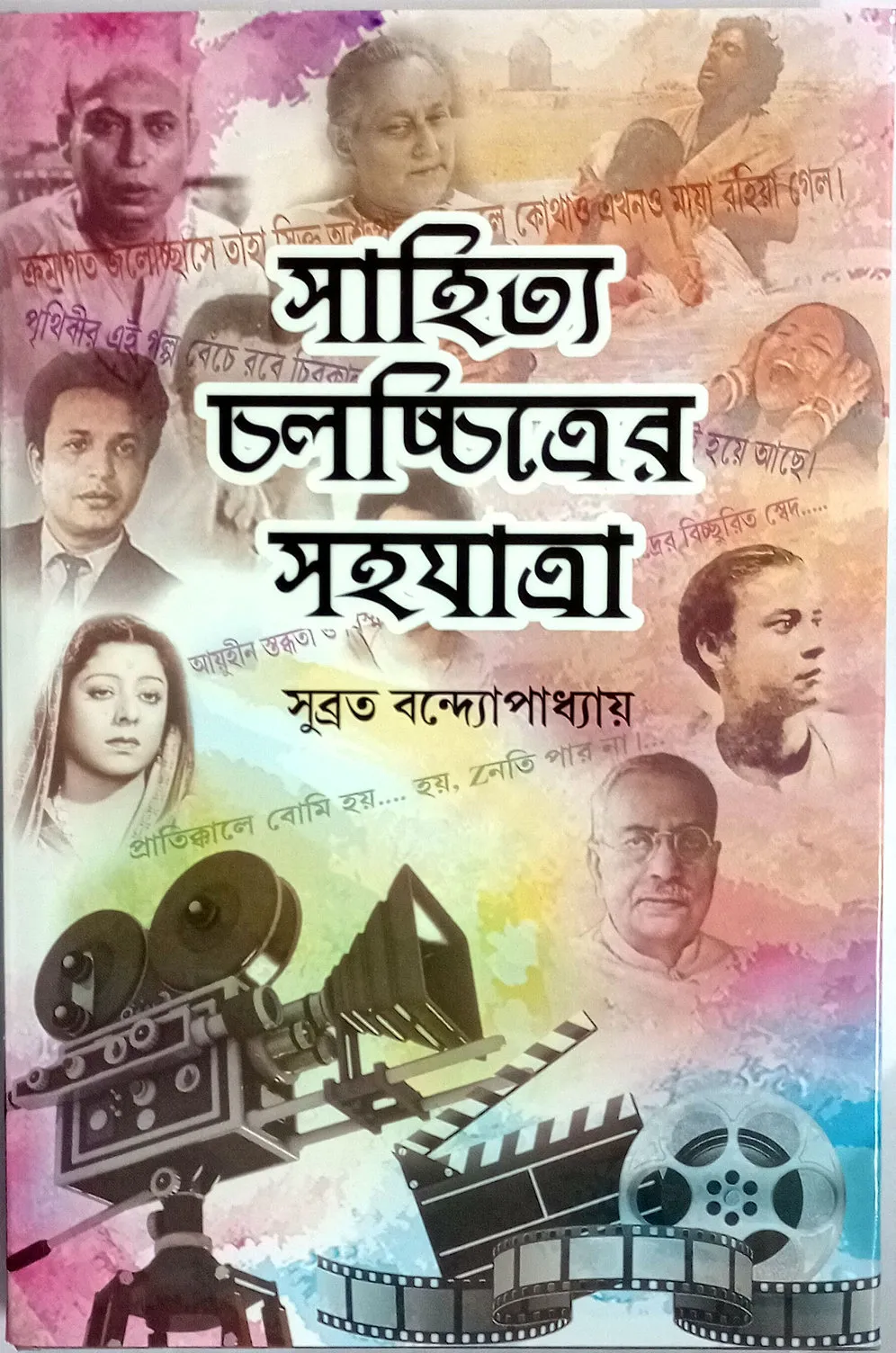 f49d3c_15c1a17ff37b48d591ad42a9ced8d49d_mv2 Sahitya Chalachitra Sahajatra || Subrata Bandopadhyay || সাহিত্য চলচ্চিত্র সহযাত্রা || সুব্রত বন্দ্যোপাধ্যায় - Image 1