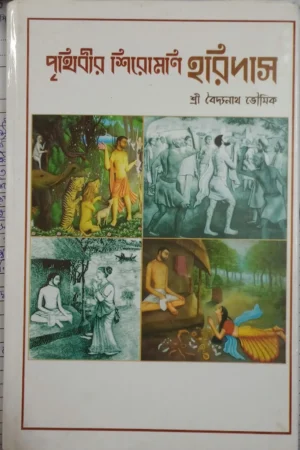 Prithibir Siromoni Haridas || Shri Baidyanath Bhoumick || পৃথিবীর শিরোমণি হরিদাস || শ্রী বৈদ্যনাথ ভৌমিক