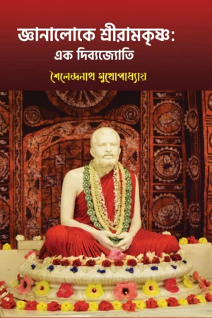 Gyanaloke SreeRamKrishna : Ek Dibyojyoti || Shailandranath Mukhopadhyay