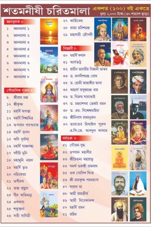 Shatamonishi Charitmala || শতমনীষী চরিতমালা