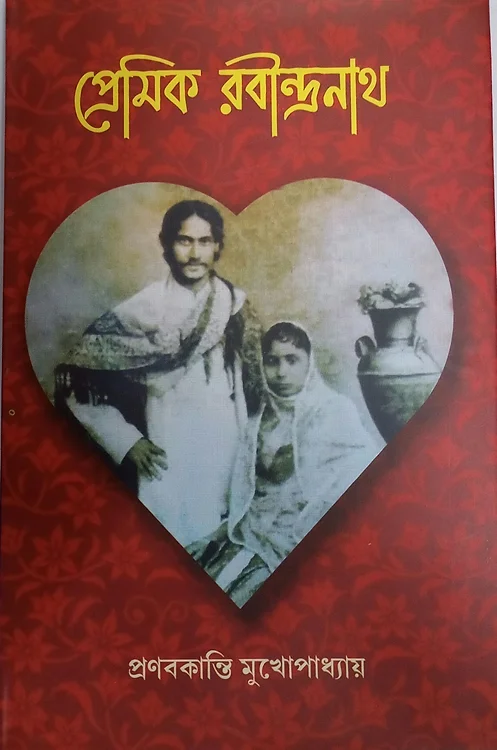 f49d3c_3c58455dfac248528e4f9d3bcb18a43cmv2 Premik Rabindranath || Pranabkanti mukhopadhyay || প্রেমিক রবীন্দ্রনাথ || প্রণবকান্তি মুখোপাধ্যায় - Image 1