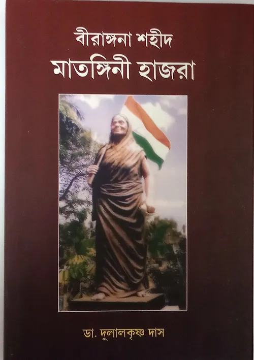 f49d3c_3def8526c0424214b4aee975265414eemv2 Birangana Sahid Matangini Hazra || Dr. Dulal Krishna Das || বীরাঙ্গনা শহীদ মাতঙ্গিনী হাজরা || ডঃ দুলাল কৃষ্ণ ঘোষ - Image 1