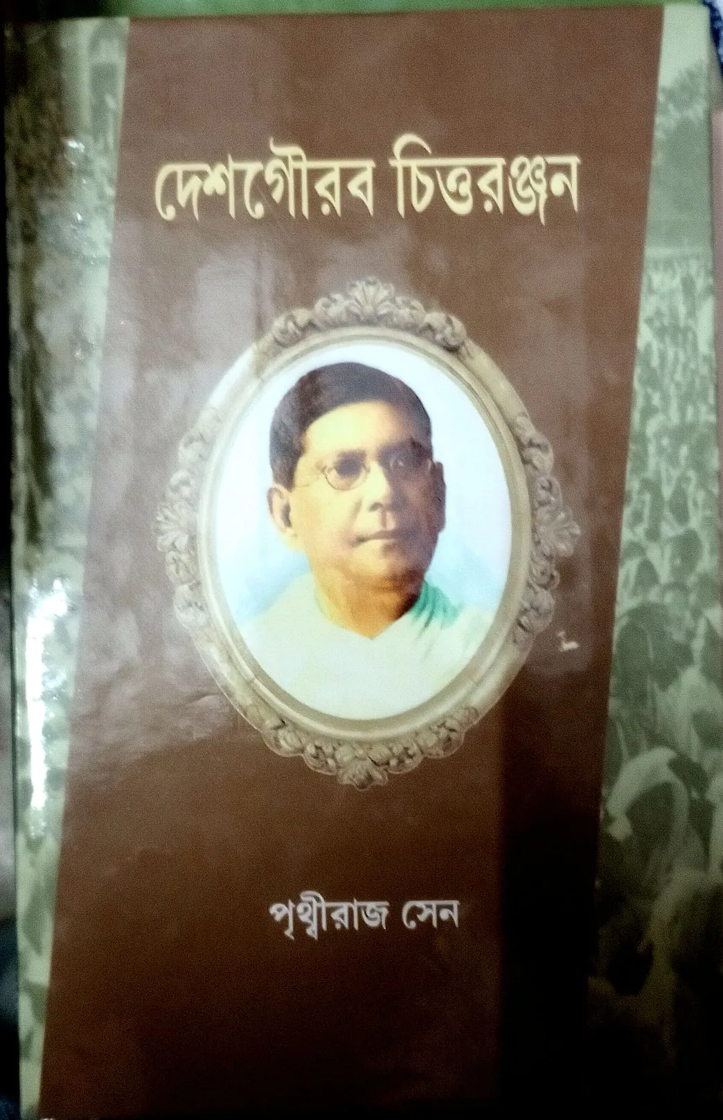 f49d3c_500ce3647f5c40a7b47d984b5c36d55e_mv2 Desgourab Chittaranjan || Prithviraj Sen || দেশগৌরব চিত্তরঞ্জন || পৃথ্বীরাজ সেন - Image 1