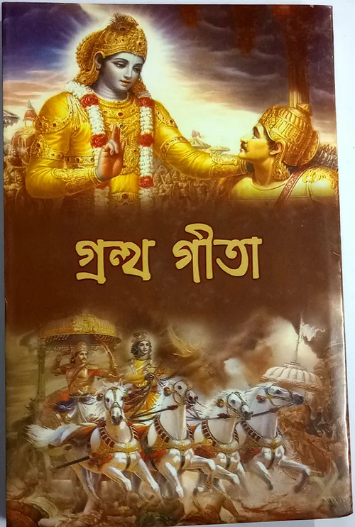 f49d3c_a1024ea8db374b86946ea8f3d7a201a1mv2 Grantha Geeta || Shreemati Geetika Maiti || গ্রন্থ গীতা || শ্রীমতী গীতিকা মাইতি - Image 1