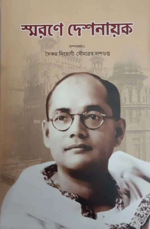 f49d3c_b769f037073f43a6b567c85f81d52c73mv2 Smarane Deshnayak || Saikat Neogi O Soumyabrata Dasgupta || স্মরণে দেশনায়ক ||সৈকত নিয়োগী ও সৌম্যব্রত দাশগুপ্ত - Image 1