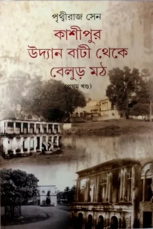 Kashipur Uddan Bati Theke Belur || Prithviraj Sen || কাশীপুর উদ্যান বাটী থেকে বেলুড় || পৃথ্বীরাজ সেন