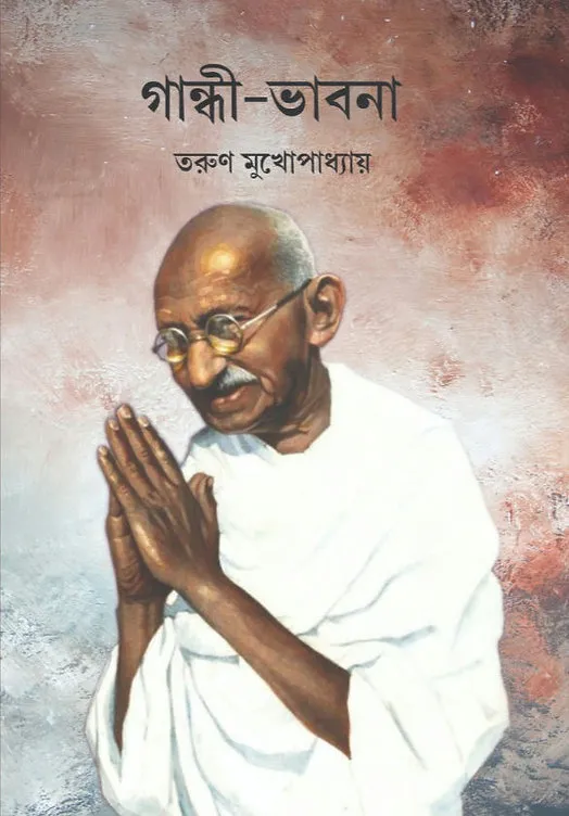 f49d3c_dba9e9c0d639469d9b49a3852389b195_mv2 Gandhi Bhabna || Tarun Mukhopadhyay || গান্ধী ভাবনা || তরুণ মুখোপাধ্যায় - Image 1