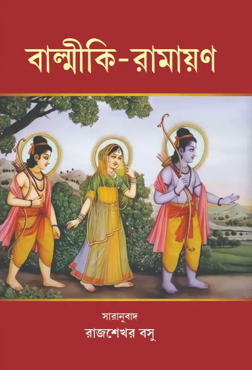 f49d3c_e119eb99b1f046bd8fcd9acdb9b1c876_mv2 Balmiki Ramayana || Rajsekhar Basu || বাল্মীকি রামায়ণ || রাজশেখর বসু - Image 1