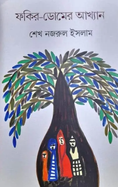 fokir_domer-1 FAKIR-DOMER AKHYAN || SK NAZRUL ISLAM - Image 1