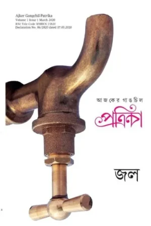 GANGCHIL PATRIKA: JOL (MARCH 2020 ISSUE)