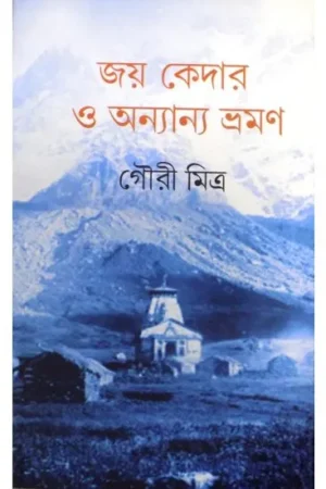 JAY KEDAR O ANYANNA BHRAMAN || GAURI MITRA || জয় কেদার হে অনন্যা ভ্রমন || গৌরী মিত্র