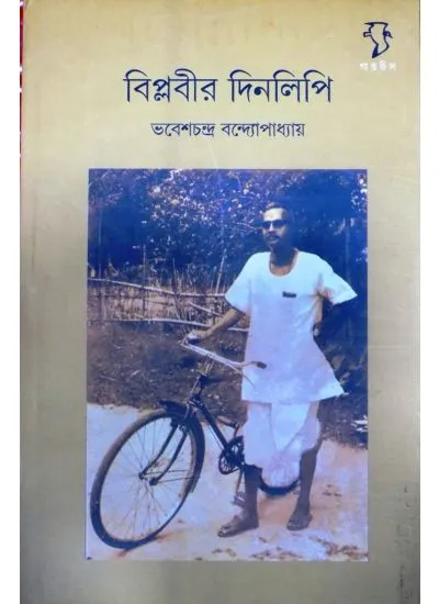 gc9780000000006-1 BIPLABIDER DINALIPI || BHABESH CHANDRA BANDHOPADHYAY - Image 1