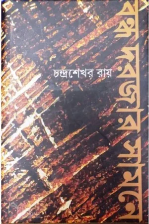 BANDHO DARJAR SAMNE || CHANDRASHEKHAR ROY