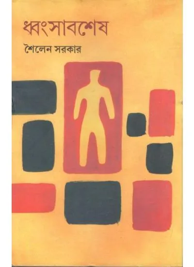 gc9788192039312-1 DHANGSABASES || SAILEN SARKAR - Image 1