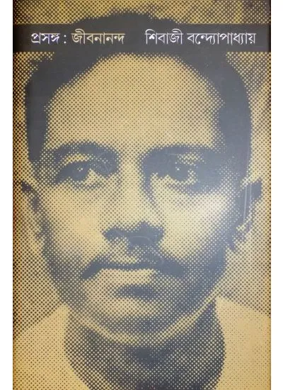 gc9788192039367-1 PROSHONGO JIBANANANDA || SHIBAJI BANDYOPADHYAY || প্রসঙ্গ জীবনানন্দ || শিবাজী বন্দ্যোপাধ্যায় - Image 1