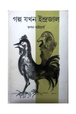 GALPA JAKHAN INDRAJAL || TAPAN BHATTACHARYA