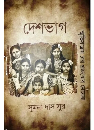 gc9788194789130 DESHBHAG:SMRITIJATRAY CHAR PORJANMER MEYERA || SUMANA DAS SUR - Image 1
