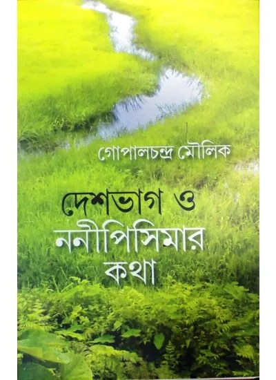 gc9789381346020-1 DESHBHAG O NANIPISEMAR KATHA || GOPALCHANDRA MOULIK - Image 1