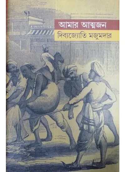 gc9789381346129-1 AAMAR ATMYAJAN || DIBYAJYOTI MAJUMDAR - Image 1