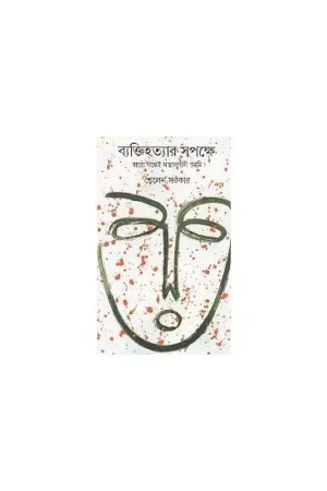 BYAKTIHATYARA SAPAKSHE : BARO GALPE SANTRASABADI AMI || SAILEN SARKAR