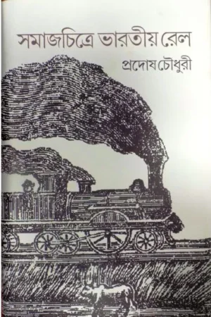 SAMAJCHITRE BHARATIA RAIL || PRADOSH CHOWDHURY