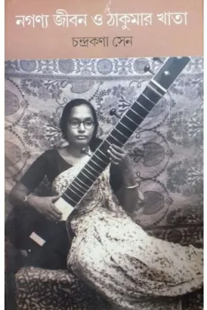 NAGANYA JIBAN O THAKUMAR KHATA || CHANDRAKANA SEN