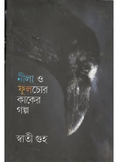 gc9789381346808-1 NILA O PHULECHOR KAKER GOLPO || SWATI GUHA - Image 1