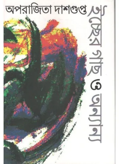 gc9789384002046-1 ICHCHHER GAACHH O ONYANYO || APARAJITA DASGUPTA || ইচ্ছার গাছ ও অন্যান্য || অপরাজিতা দাশগুপ্ত - Image 1