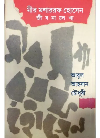 gc9789384002411-1 MIR MASHARRAF HUSSAIN || ABUL AHSAN CHOUDHURY || মীর মাশাররফ হোসেন || আবুল আহসান চৌধুরী - Image 1