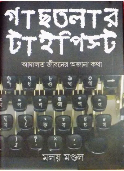 gc9789384002466-1 GAACHHTALAR TYPIST:ADALAT JIBANER AJANA KATHA || MALAY MANDAL - Image 1