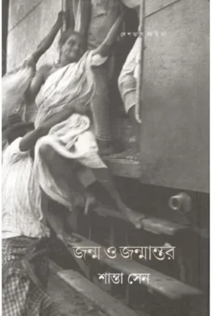 JANMA O JANMANTAR || SANTA SEN