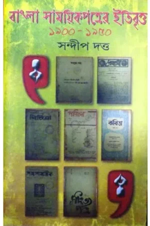 BANGLA SAMAYEEKPATRER ETIBRITTYA 1900-1950 2ND PART || SANDIP DUTTA