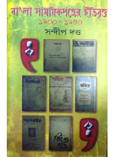 gc9789384002664-1 BANGLA SAMAYEEKPATRER ETIBRITTYA 1900-1950 2ND PART || SANDIP DUTTA - Image 1