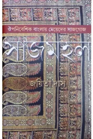 SAJMAHAL:OUPANIBESHIK BANGLAY MEYEDER SAJGOJ || JAYITA DAS