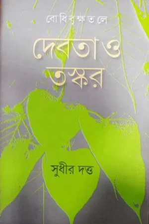 BODHIBRIKSHATALE:DEBOTA O TASKAR || SUDHIR DUTTA